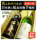 名入れ日本酒ギフト 【結婚内祝】名入れラベルのお酒♪日本酒・芋焼酎1800ml2本入セット「山吹色の長期熟成純米生もと」と「桜島黒麹芋焼酎」オリジナルラベル【送料無料（北海道・沖縄除く）】