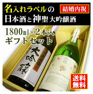 【結婚内祝】名入れラベルのお酒♪日本酒1800ml2本入セット「山吹色の長期熟成純米生もと」と「神聖源兵衛大吟醸」オリジナルラベル【送料無料（北海道・沖縄除く）】