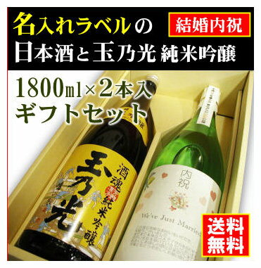 【結婚内祝】名入れラベルのお酒♪日本酒1800ml2本入セット「山吹色の長期熟成純米生もと」と「玉乃光 純米吟醸 酒魂」オリジナルラベル【送料無料（北海道・沖縄除く）】