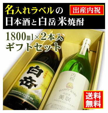 名入れ日本酒ギフト 【出産内祝】名入れラベルのお酒♪日本酒・米焼酎1800ml2本入セット「山吹色の長期熟成純米生もと」と「白岳 米焼酎」オリジナルラベル【送料無料（北海道・沖縄除く）】