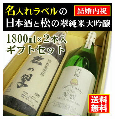 名入れ日本酒ギフト 【出産内祝】名入れラベルのお酒♪日本酒1800ml2本入セット「山吹色の長期熟成純米生もと」と「神聖松の翠純米大吟醸」オリジナルラベル【送料無料（北海道・沖縄除く）】