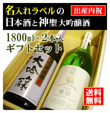 名入れのお酒（10000円程度） 【出産内祝】名入れラベルのお酒♪日本酒1800ml2本入セット「山吹色の長期熟成純米生もと」と「神聖源兵衛大吟醸」オリジナルラベル【送料無料（北海道・沖縄除く）】