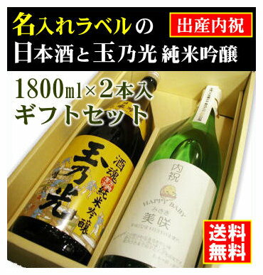 【出産内祝】名入れラベルのお酒♪日本酒1800ml2本入セット「山吹色の長期熟成純米生もと」と「玉乃光 純米吟醸 酒魂」オリジナルラベル【送料無料（北海道・沖縄除く）】