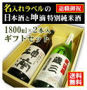 【退職御祝】名入れラベルのお酒♪日本酒1800ml2本入セット「山吹色の長期熟成純米生もと」と「坤滴純米酒」オリジナルラベル【送料無料（北海道・沖縄除く）】