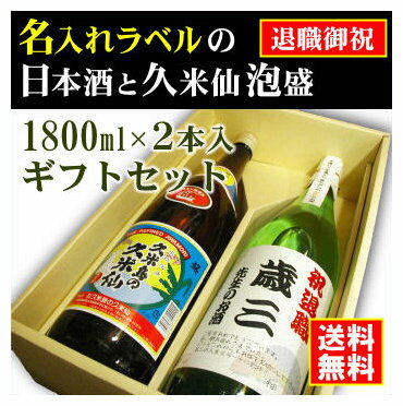 名入れ日本酒ギフト 【退職御祝】名入れラベルのお酒♪日本酒・泡盛1800ml2本入セット「山吹色の長期熟成純米生もと」と「久米仙 泡盛」オリジナルラベル【送料無料（北海道・沖縄除く）】