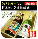 名入れ日本酒ギフト 【退職御祝】名入れラベルのお酒♪日本酒・泡盛1800ml2本入セット「山吹色の長期熟成純米生もと」と「久米仙 泡盛」オリジナルラベル【送料無料（北海道・沖縄除く）】