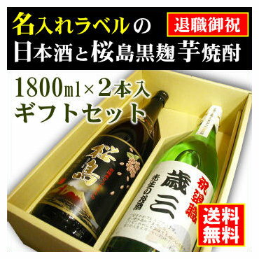 名入れ日本酒ギフト 【退職御祝】名入れラベルのお酒♪日本酒・芋焼酎1800ml2本入セット「山吹色の長期熟成純米生もと」と「桜島黒麹芋焼酎」オリジナルラベル【送料無料（北海道・沖縄除く）】