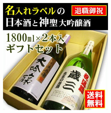 【退職御祝】名入れラベルのお酒♪日本酒1800ml2本入セット「山吹色の長期熟成純米生もと」と「神聖源兵衛大吟醸」オリジナルラベル【送料無料（北海道・沖縄除く）】