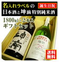 【お誕生日御祝】名入れラベルのお酒♪日本酒1800ml2本入セット「山吹色の長期熟成純米生もと」と「坤滴純米酒」オリジナルラベル【送料無料（北海道・沖縄除く）】