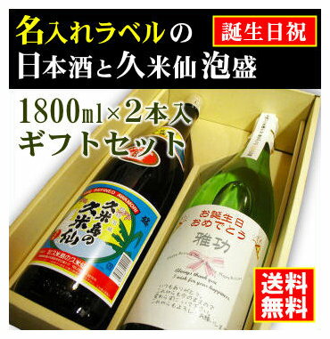 名入れ日本酒ギフト 【お誕生日御祝】名入れラベルのお酒♪日本酒・泡盛1800ml2本入セット「山吹色の長期熟成純米生もと」と「久米仙 泡盛」オリジナルラベル【送料無料（北海道・沖縄除く）】