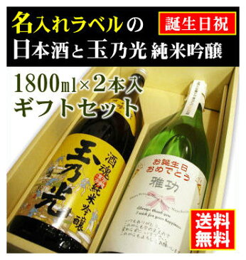 【お誕生日御祝】名入れラベルのお酒♪日本酒1800ml2本入セット「山吹色の長期熟成純米生もと」と「玉乃光 純米吟醸 酒魂」オリジナルラベル【送料無料（北海道・沖縄除く）】