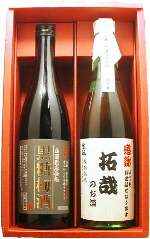 名入れ梅酒 【オリジナル】名入れラベルのお酒♪日本酒・梅酒720ml2本入セット「山吹色の長期熟成純米生もと」と「星舎無添加 黒糖梅酒」オリジナルラベル【送料無料（北海道・沖縄除く）】