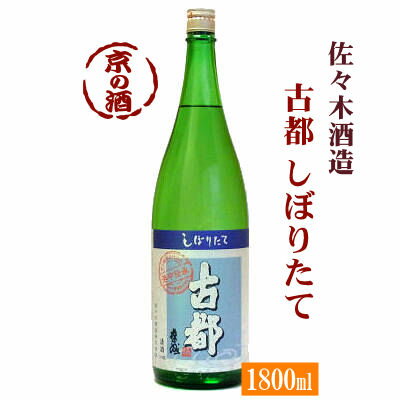 【冬季限定酒】古都 しぼりたて 1800ml【京都府】佐々木酒造(株) 1.8L 【京都の酒 日本酒 清酒 京都の地酒】