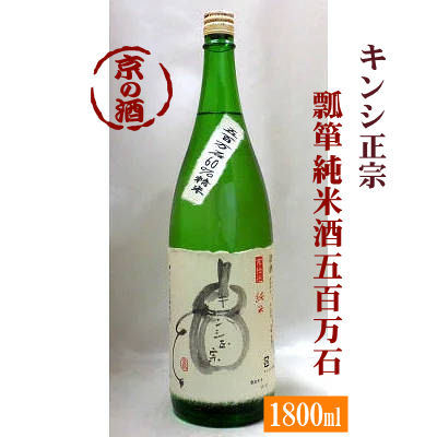 キンシ正宗 瓢箪 純米酒 五百万石 1800ml 【京都伏見】キンシ正宗(株)1.8L【京都の酒 日本酒 清酒 京都の地酒】