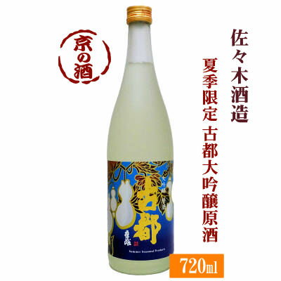 【夏季限定酒】古都 大吟醸原酒720ml【京都府】佐々木酒造(株)【京都の酒 日本酒 清酒 京都の地酒】