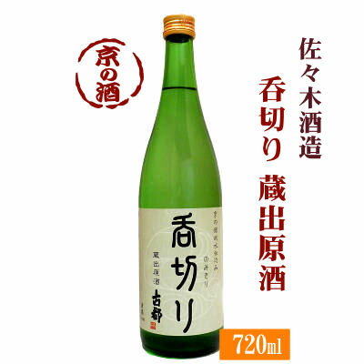 【夏季限定酒】呑切り(のみきり)蔵出原酒720ml【京都府】佐々木酒造(株)【京都の酒 日本酒 清酒 京都の地酒】