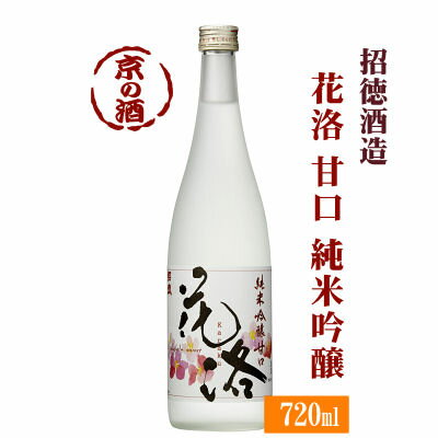 招徳 花洛 純米吟醸 甘口 720ml【京都府・伏見】招徳酒造(株) 【京都の酒 日本酒 清酒 京都の地酒】