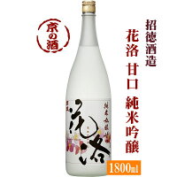 招徳 花洛 純米吟醸 甘口 1800ml【京都府・伏見】招徳酒造(株) 【京都の酒 日本酒 清酒 京都の地酒】