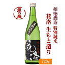 招徳 花洛 特別純米酒 生もと 720ml【京都府・伏見】招徳酒造(株) 【京都の酒 日本酒 清酒 京都の地酒】