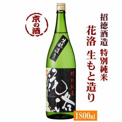 招徳 花洛 特別純米酒 生もと 1800ml