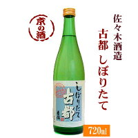 【冬季限定酒】古都 しぼりたて720ml【京都府】佐々木酒造(株)【京都の酒 日本酒 清酒 京都の地酒】