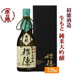 招徳 生もと純米大吟醸 720ml【京都府・伏見】招徳酒造(株) 【京都の酒 日本酒 清酒 京都の地酒】