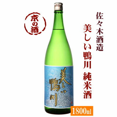 美しい鴨川 純米酒1800ml【京都府】佐々木酒造(株) 1.8L 【京都の酒 日本酒 清酒 京都の地酒】