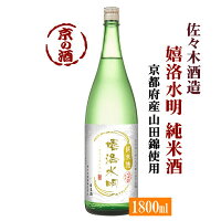 嬉洛水明(きらくすいめい)純米酒 1800ml【京都府】佐々木酒造(株) 1.8L 【京都の酒 日本酒 清酒 京都の地酒】