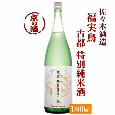 福美鳥 古都 特別純米酒1800ml【京都府】佐々木酒造(株) 1800ml 【京都の酒 日本酒 清酒 京都の地酒】