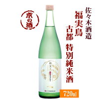 福実鳥 古都 特別純米酒720ml【京都府】佐々木酒造(株) 【京都の酒 日本酒 清酒 京都の地酒】