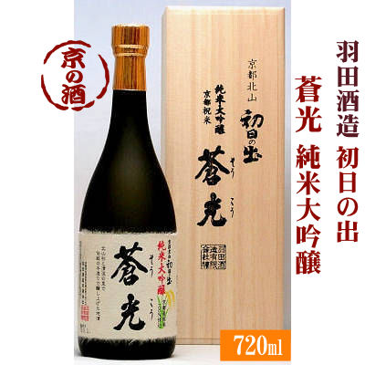 初日の出 純米大吟醸 蒼光(桐箱入) 720ml【京都府】羽田酒造(有)【京都の酒 日本酒 清酒 京都の地酒】