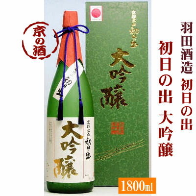 初日の出 大吟醸 1800ml【京都府】羽田酒造(有)1800ml【京都の酒 日本酒 清酒 京都の地酒】