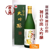 初日の出 大吟醸 720ml【京都府】羽田酒造(有)【京都の酒 日本酒 清酒 京都の地酒】