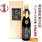 初日の出 プレミアム大吟醸 氷温貯蔵酒 木箱入り720ml【京都府】羽田酒造(有)【京都の酒 日本酒 清酒 京都の地酒】