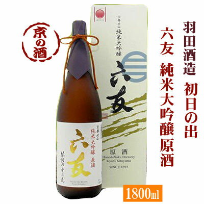 初日の出 六友 純米大吟醸原酒 1800ml【京都府】羽田酒造(有)1800ml【京都の酒 日本酒 清酒 京都の地酒】