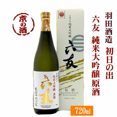 初日の出 六友 純米大吟醸原酒 720ml【京都府】羽田酒造(有)【京都の酒 日本酒 清酒 京都の地酒】