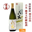 初日の出 六友 純米大吟醸原酒 720ml