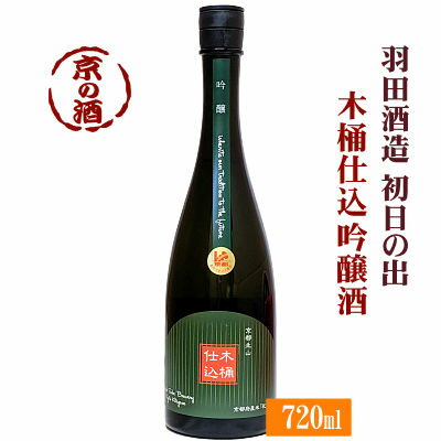 初日の出 木桶仕込 吟醸酒 720ml【京都府】羽田酒造(有)【京都の酒 日本酒 清酒 京都の地酒】【ギフト対応不可】