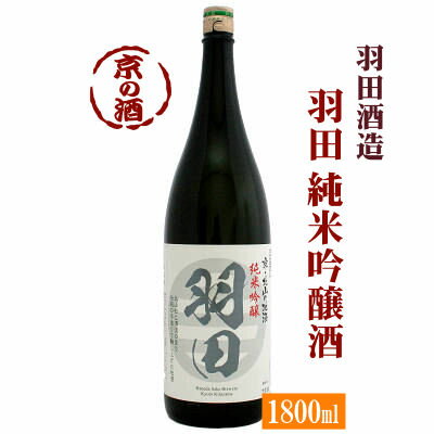 羽田 純米吟醸酒 1800ml【京都府】羽田酒造(有)1800ml【京都の酒 日本酒 清酒 京都の地酒】