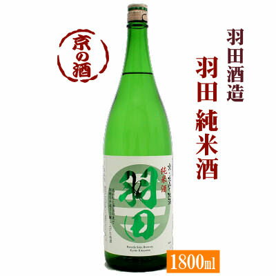 羽田 純米酒 1800ml【京都府】羽田酒造(有)1.8L【京都の酒 日本酒 清酒 京都の地酒】