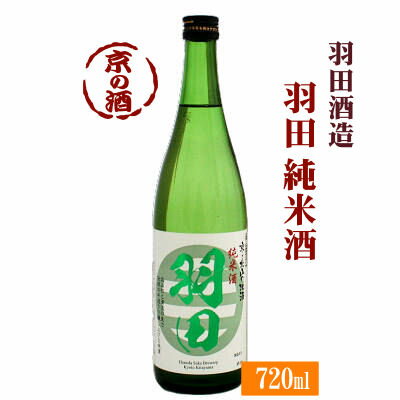 羽田 純米酒 720ml【京都府】羽田酒造(有)【京都の酒 日本酒 清酒 京都の地酒】