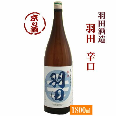 羽田 辛口 1800ml【京都府】羽田酒造(有)1800ml【京都の酒 日本酒 清酒 京都の地酒】