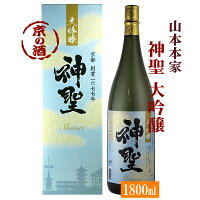 神聖大吟醸 1800ml【京都府・伏見】(株)山本本家 【京都の酒 日本酒 清酒 京都の地酒】