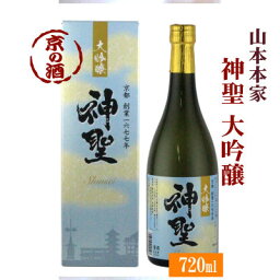 神聖 大吟醸酒 720ml【京都府・伏見】(株)山本本家 【京都の酒 日本酒 清酒 京都の地酒】