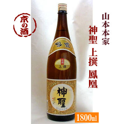 神聖 上撰 鳳凰 1800ml【京都府・伏見】(株)山本本家 1.8L 【京都の酒 日本酒 清酒 京都の地酒】