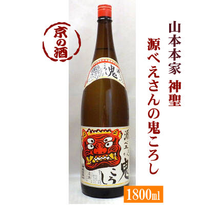 神聖 源べえさんの鬼ころし 1800ml【京都府・伏見】(株)山本本家 1.8L 【京都の酒 日本酒 清酒 京都の地酒】