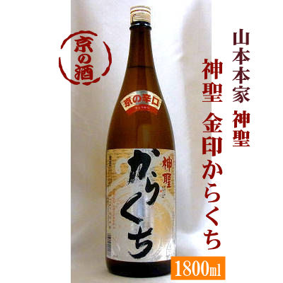 神聖 金印 からくち 1800ml【京都府・伏見】(株)山本本家 1.8L 【京都の酒 日本酒 清酒 京都の地酒】