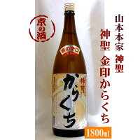 神聖 金印 からくち 1800ml【京都府・伏見】(株)山本本家 1.8L 【京都の酒 日本酒 清酒 京都の地酒】