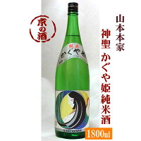 神聖 かぐや姫 純米酒 1800ml【京都府・伏見】(株)山本本家 1800ml 【京都の酒 日本酒 清酒 京都の地酒】