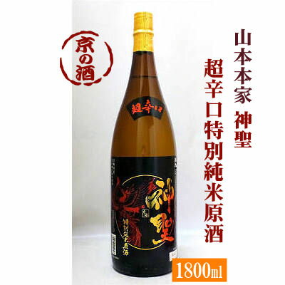 神聖 超辛口特別純米原酒 1800ml【京都府・...の商品画像